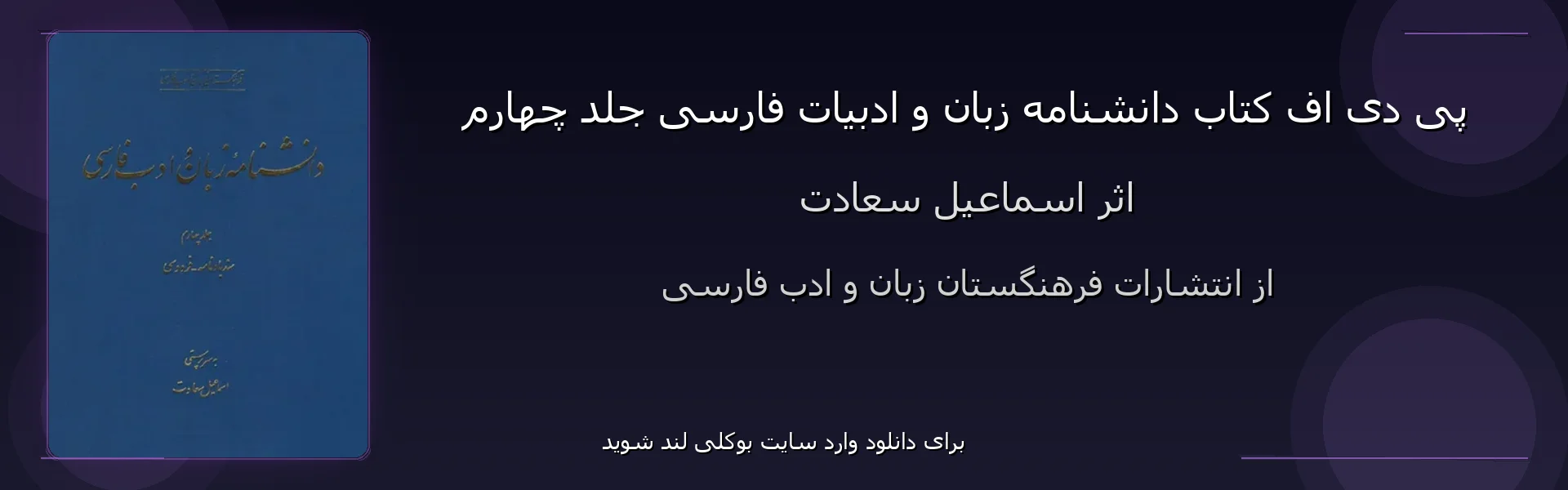 دانشنامه زبان و ادبیات فارسی جلد چهارم - بنر - فایل استور